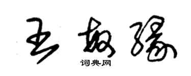 朱錫榮王敏緣草書個性簽名怎么寫