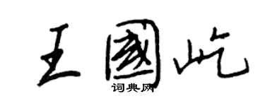 王正良王國屹行書個性簽名怎么寫
