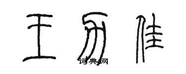 陳墨王力佳篆書個性簽名怎么寫