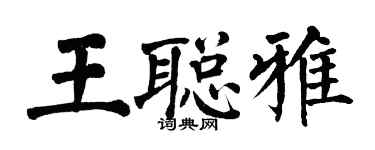 翁闓運王聰雅楷書個性簽名怎么寫