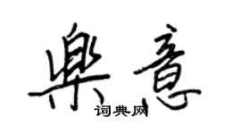 王正良樂意行書個性簽名怎么寫