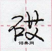 龐中華寫的硬筆行書砹