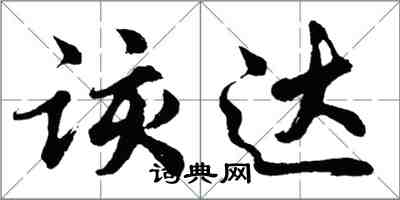 胡問遂該達行書怎么寫