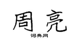 袁強周亮楷書個性簽名怎么寫