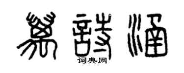 曾慶福萬詩涵篆書個性簽名怎么寫