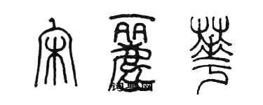 陳墨宋麗華篆書個性簽名怎么寫