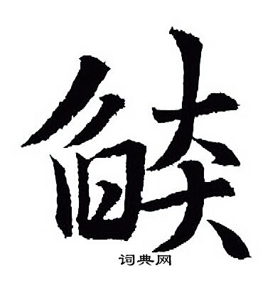 鷩篆書書法_鷩字書法_篆書字典