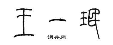 陳墨王一珉篆書個性簽名怎么寫