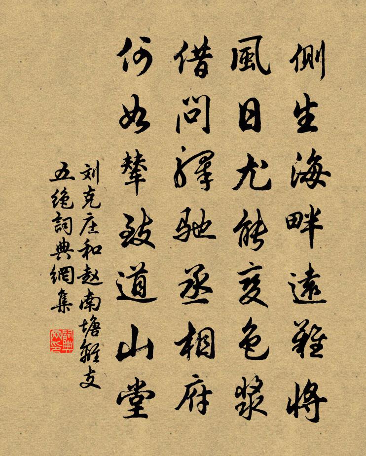 劉克莊和趙南塘離支五絕書法作品欣賞