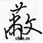 駱恆光寫的硬筆行書蔽