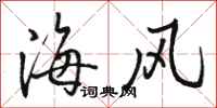 駱恆光海風行書怎么寫