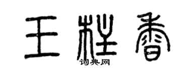 曾慶福王柱香篆書個性簽名怎么寫