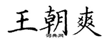 丁謙王朝爽楷書個性簽名怎么寫