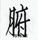 白克儉寫的硬筆楷書腑