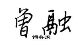 王正良曾融行書個性簽名怎么寫