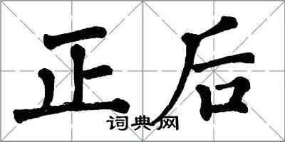 翁闓運正後楷書怎么寫