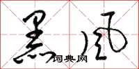 梁錦英黑風草書怎么寫