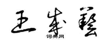 曾慶福王成藝草書個性簽名怎么寫