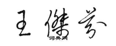 駱恆光王傑芬草書個性簽名怎么寫