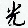 鵑硬筆行書書法字典_鵑鋼筆行書字帖