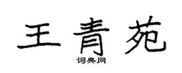 袁強王青苑楷書個性簽名怎么寫