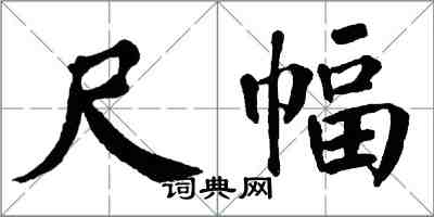 翁闓運尺幅楷書怎么寫