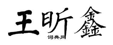 翁闓運王昕鑫楷書個性簽名怎么寫