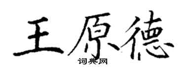 丁謙王原德楷書個性簽名怎么寫