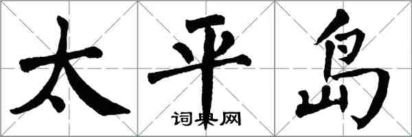 翁闓運太平島楷書怎么寫