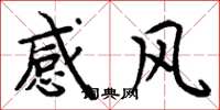周炳元感風楷書怎么寫