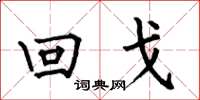 何伯昌回戈楷書怎么寫