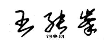 朱錫榮王能峰草書個性簽名怎么寫