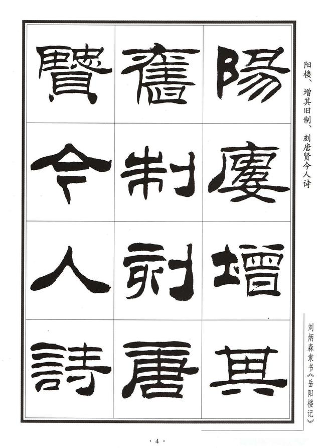 劉炳森隸書字帖《岳陽樓記》