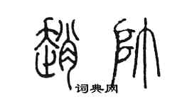 陳墨趙帥篆書個性簽名怎么寫