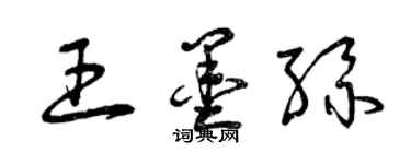 曾慶福王墨絲草書個性簽名怎么寫