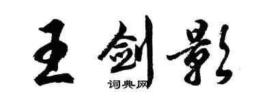 胡問遂王劍影行書個性簽名怎么寫
