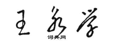駱恆光王永學草書個性簽名怎么寫