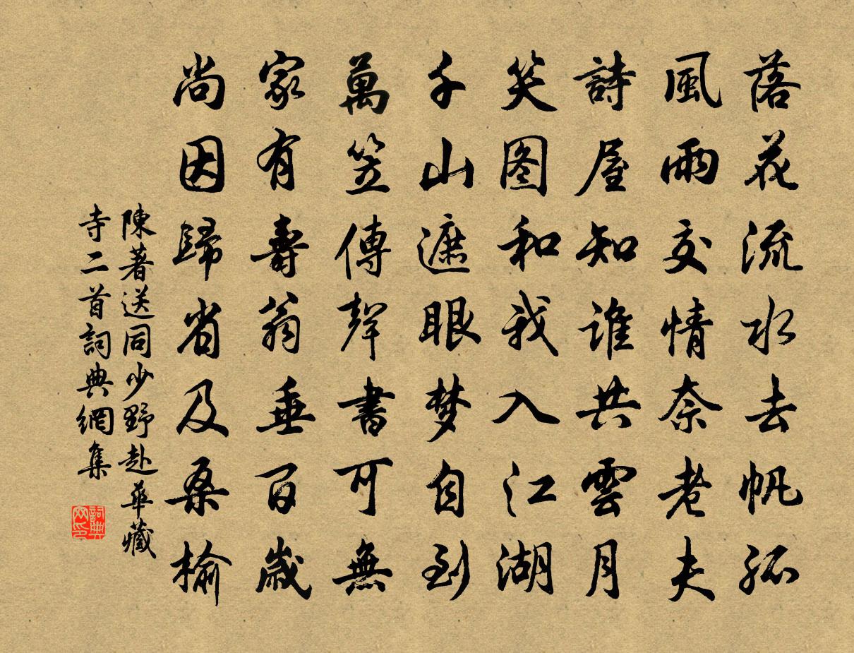 陳著送同少野赴華藏寺二首書法作品欣賞