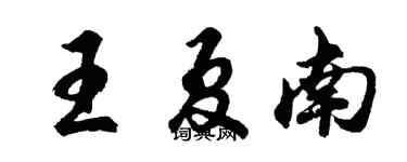 胡問遂王夏南行書個性簽名怎么寫