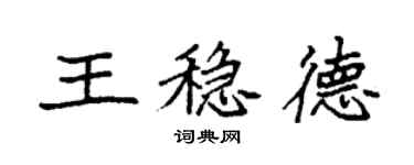 袁強王穩德楷書個性簽名怎么寫