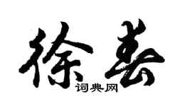 胡問遂徐春行書個性簽名怎么寫