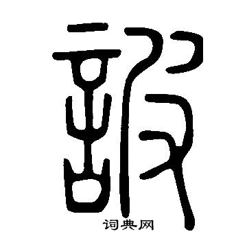 望草書書法_望字書法_草書字典