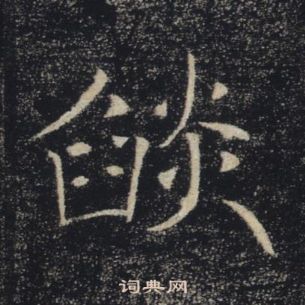 褚遂良雁塔聖教序中燄的寫法