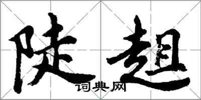 胡問遂陡趄行書怎么寫