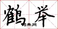 周炳元鶴舉楷書怎么寫
