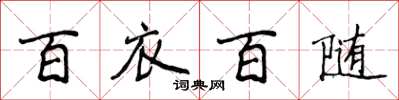 侯登峰百衣百隨楷書怎么寫