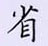 荊霄鵬寫的硬筆楷書省