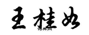 胡問遂王桂如行書個性簽名怎么寫