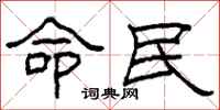 柯春海命民隸書怎么寫