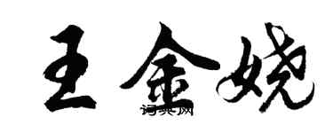 胡問遂王金嬈行書個性簽名怎么寫